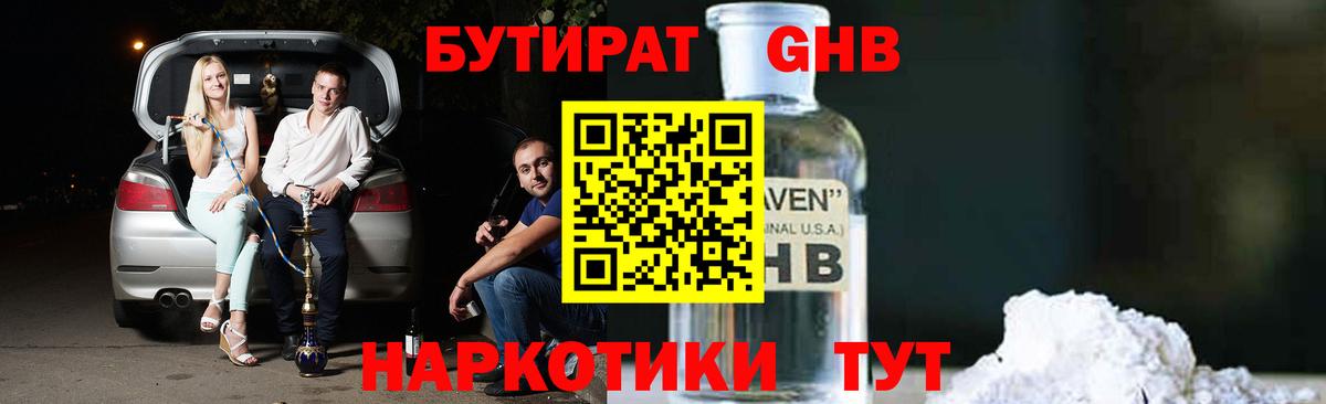 БУТИРАТ  Вход с VPN  Строитель  Бутират жидкий экстази 